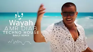                                                     عمرو دياب   وياه دندنها