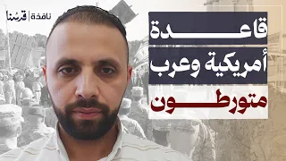 هل سقطت تل أبيب قاعدة أمريكية وتور ط عربي ما القصة ياسر مناع نافذة  هل سقطت تل أبيب قاعدة أمريكية وتور ط عربي ما القصة ياسر مناع نافذة