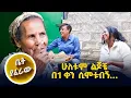 Lagu አስመራ አልመለስም ምን ብዬ እገባለሁ ብዬ…ቤት ያፈራዉ ከእማማ አምለሰት ጋር//እሁድን 1 ላይ//