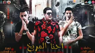 مهرجان  احنا ع المريخ حمو بيكا   نور التوت   على قدور  توزيع فيجو الدخلاوي دندنها