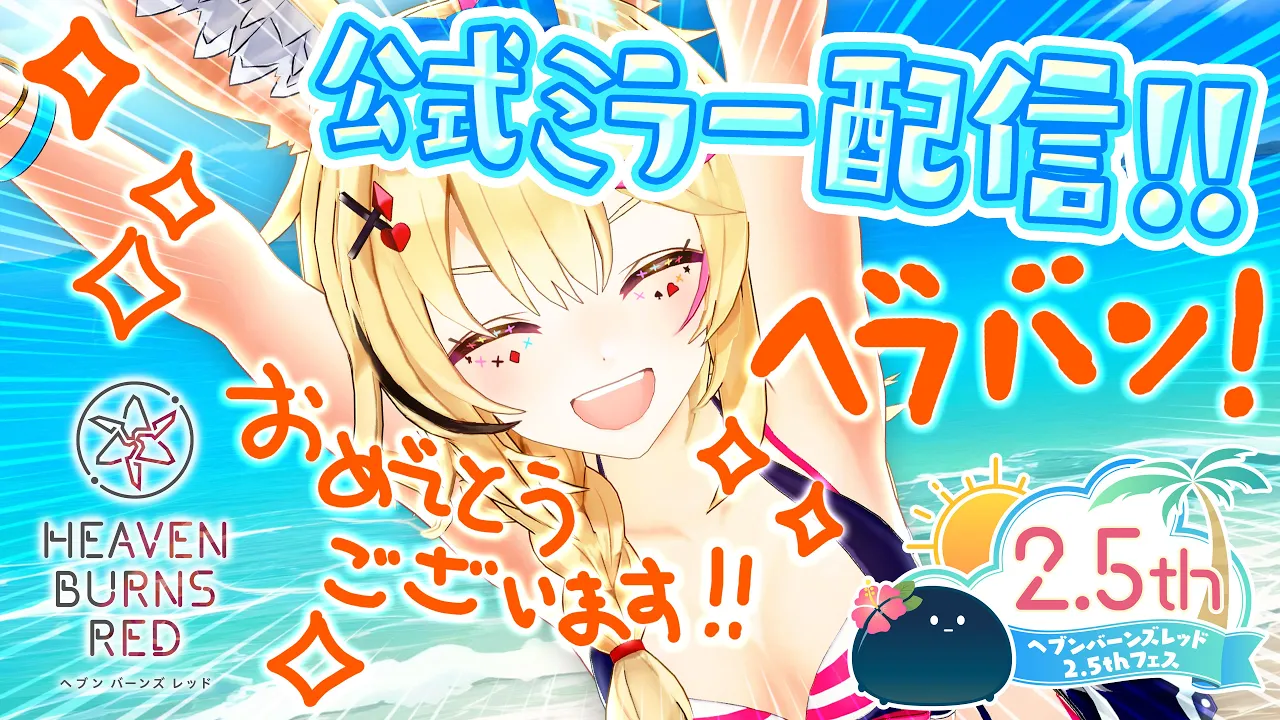 【#ヘブバン 2.5thフェス 公式ミラー】今回もポルカと一緒に観ようぜ！ #夏だぜヘブバン