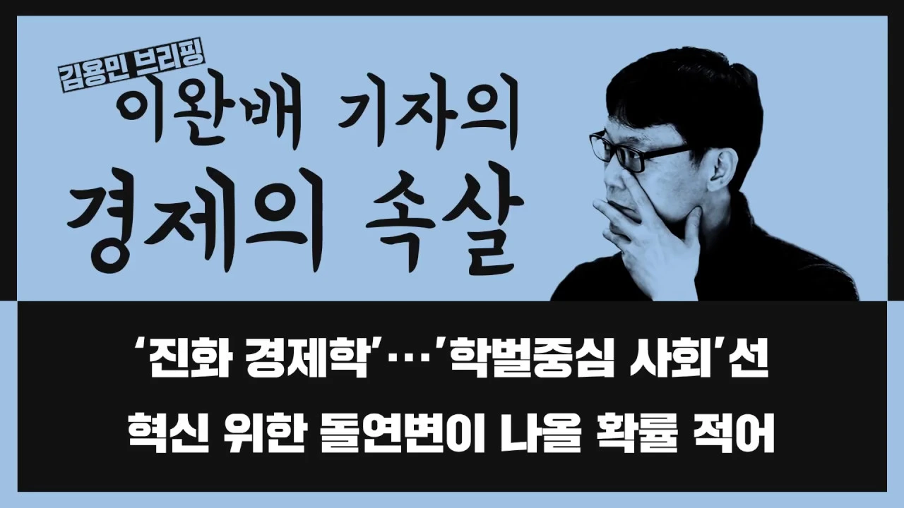 [경제의속살]‘진화 경제학’···’학벌중심 사회’선 혁신 위한 돌연변이 나올 확률 적어