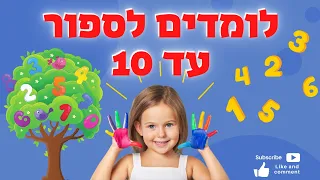 ללמוד לספור לימוד מספרים עד 10 לילדים הכרת המספרים לגיל הרך פעוטות ותינוקות 