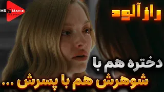 مادر خانواده مچ پسر و همسرشو میخواد بگیره خلاصه و معرفی فیلم 