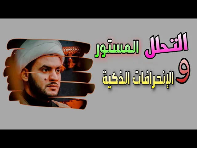 ⁣التحلل المستور والانحرافات الذكية  والعرفان الواضح | الشيخ سلام العسكري ليلة ٩ محرم حسينية المنصوري