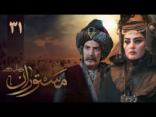المسلسل الايراني ( مستوران 2 ) الحلقة 31