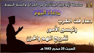 دعاء اليوم فك الكرب وتيسير الأمور وتفريج الهم والحزن دعاء مستجاب بإذن الله Duaa Saba 