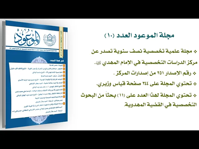 ⁣مجلة الموعود العدد (10)