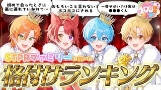 【神回】STPR後輩によるガチ偏見格付けランキングＷＷＷ【#すとぷり100時間生配信】