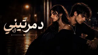 دمرتيني     من أجمل الأغاني الحزينة                       دندنها