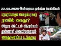 Download Lagu Sri Lanka Tamil News | 22.08.2025 | இலங்கையின் இன்றைய முக்கிய செய்திகள் | Senkathir | SenkathirNews