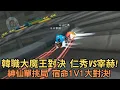 Download Lagu [朔月] 韓職大魔王對決  仁秀VS宰赫!神仙單挑局 超級刺激對決!｜跑跑卡丁車