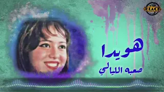 صعبه الليالى   هوايده دندنها