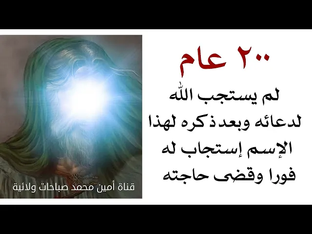 ⁣٢٠٠ عام لم يستجب الله لدعائه وبعد ذكره لهذا الأسم إستجاب له فورا وقضى حاجته