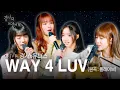 Lagu [LIVE] WAY 4 LUV - 유니스,경서 듀엣 ver