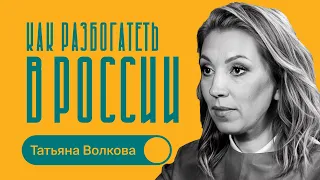 Как разбогатеть в России в 2026 году / Татьяна Волкова