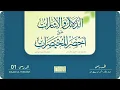Lagu Fiqh || (01) ad-Dalaail wal-Ishaaraat || Sh. Abdul Aziz al-Eedaan (h) \u0026 Sh. Anas al-Yatama (h)