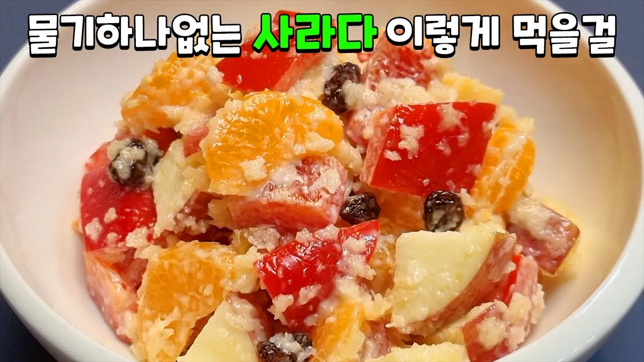 과일사라다