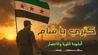 كب ري يا شام أنشودة حماسية جدا بصوت محمد عمر نشيد الثورة والإنتصار 