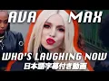 Download Lagu エイバ・マックス「Who's Laughing Now / フーズ・ラフィング・ナウ」【日本語字幕付き】【公式】