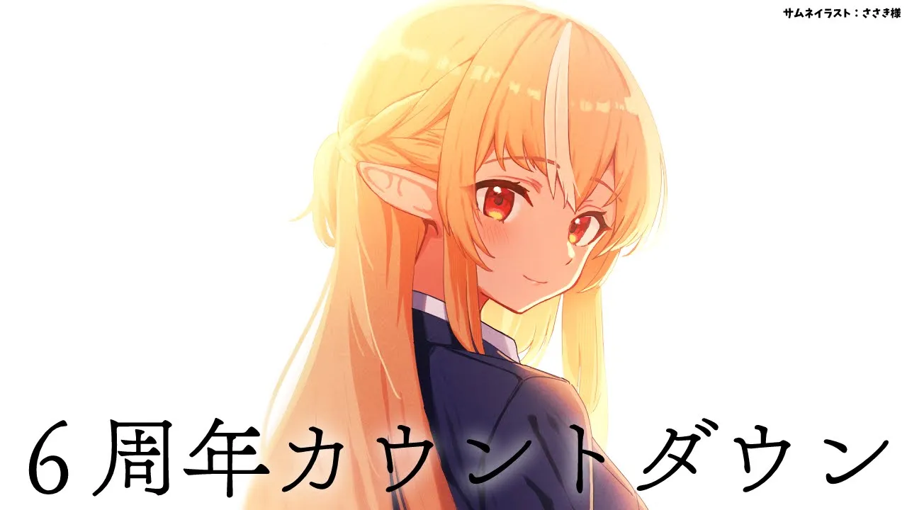 【６周年カウントダウン】ありがとう【不知火フレア/ホロライブ】