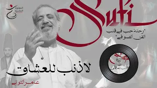لا ذنب للعشاق عامر التوني المولوية المصرية 
