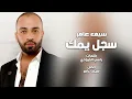 Saif Amer – Sjel Ymk | سيف عامر- سجل يمك
