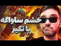 Download Lagu ساواگه تو گیم عصبی میشه با تکیز دوتا2 | techies mid dota2