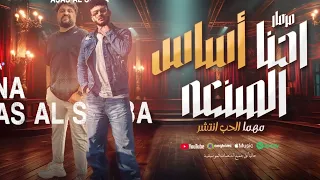 مزمار احنا أساس الصنعه   مهما الحب انتشر   طاطا مصر الزلزال   سيكو هات   توزيع شعبي جديد        دندنها