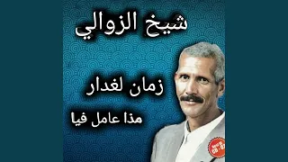 الزمان الغدار 