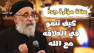 عظة كيف تنمو في العلاقه مع الله لأبونا القمص بولس جورج عظة مؤثرة جدا 