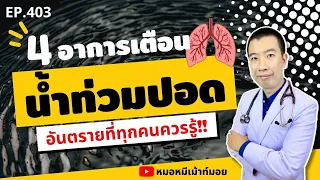 อาการเหนื่อยง่ายอาจบ่งบอกถึงภาวะน้ำท่วมปอดได้ไหม