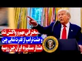 Download Lagu سخنرانی مهم و واکنش تند ترامپ به قدرت نمایی چین