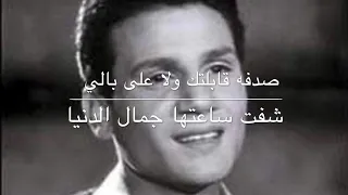 صدفه     عبدالحليم حافظ     مع الكلمات دندنها