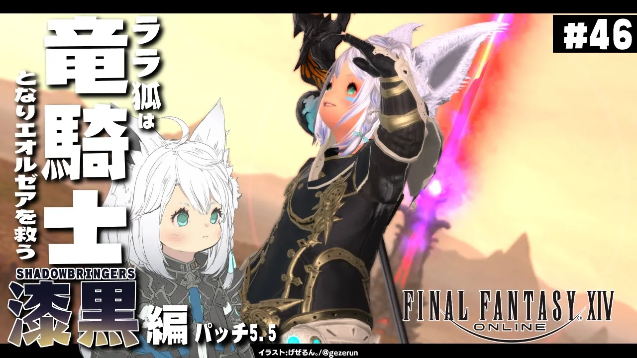 【ネタバレあり】ララ狐は竜騎士となりエオルゼアを救う 漆黒編5.5 ＃45【ホロライブ/白上フブキ】