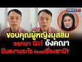 Lagu เรวัช ถามแรง! อังคณาทำอะไรให้คนไทยบ้าง!ที่ผ่านมามีผลงานอะไรร้องเรื่องสามี? โรฮิงญา?การศึกษาเด็กเขมร?