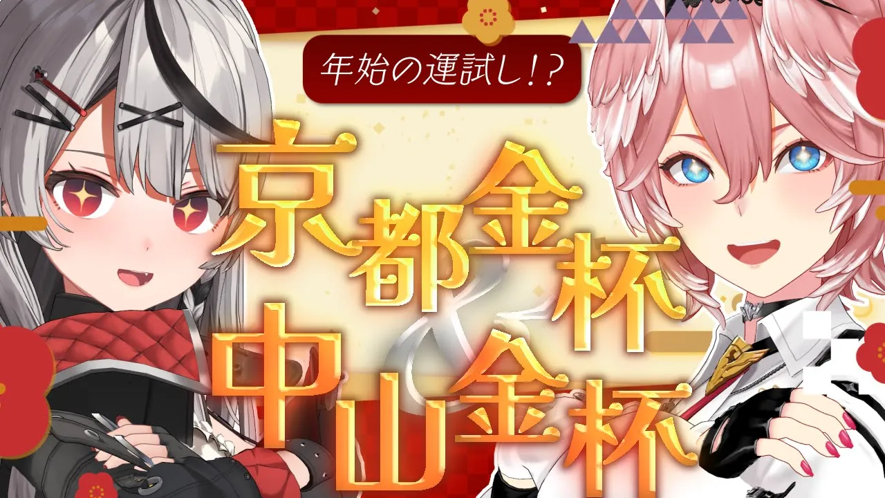 【 京都金杯&中山金杯 】新年一発目の競馬で #ルイクロ 2人で勝つぞ。 【沙花叉クロヱ/鷹嶺ルイ/ホロライブ】