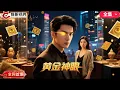 Download Lagu 《Golden Eyes》 He was betrayed and killed by his ex-girlfriend and wife, but he unexpectedly awakened