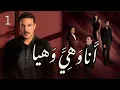 Lagu مسلسل انا وهيَّ وهيا الحلقة 1 الاولى  بطولة باسل خياط
