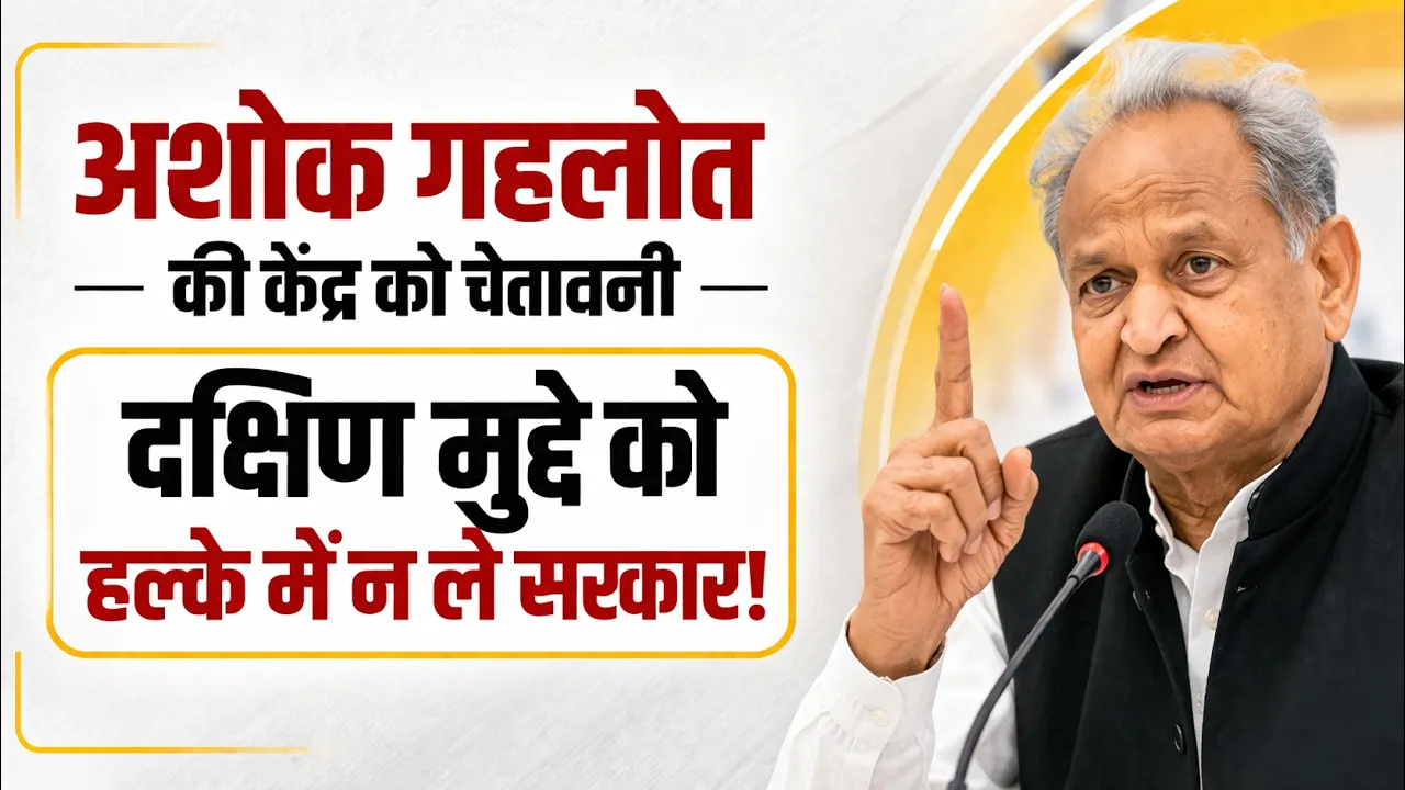 Ashok Gehlot का PM को संदेश - दक्षिण की चिंता नजरअंदाज करना पड़ेगा भारी! | Narendra Modi