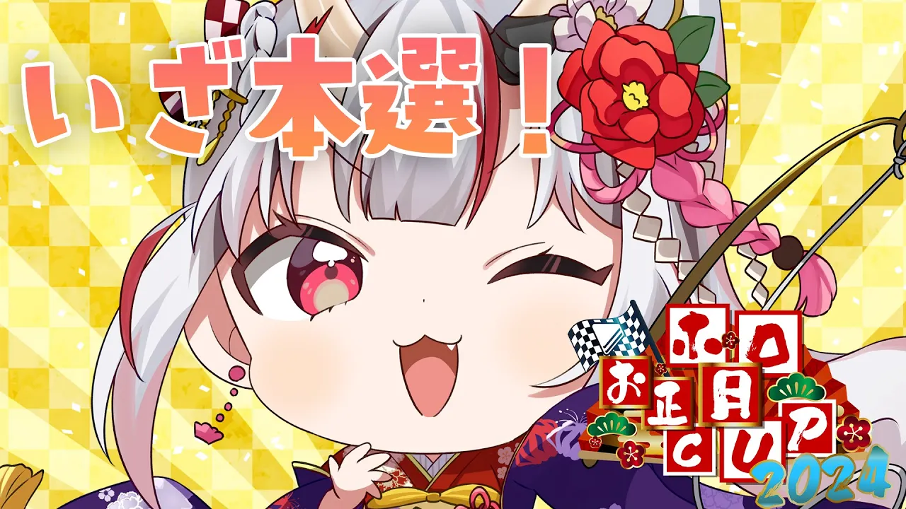 【 #ホロお正月CUP2024 】Eグループ本選いく余～～【百鬼あやめ/ホロライブ】