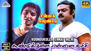 koondukulla ennai vachu 4k video song chinna gounder movie vijayakanth sukanya ilayaraja