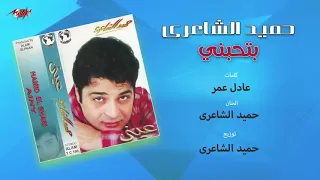 Hamid El Shaeri Bethebeny حميد الشاعرى بتحبني 