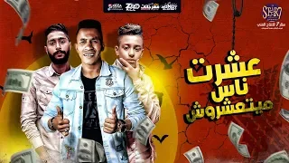 مهرجان عشرت ناس مايتعشروش الممثل حماده صميده   بلال علام انتاج شركه ستار   دندنها