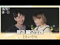 동화 속에 등장할 것 같은💖 온유(ONEW)x이수현(Lee Suhyun)의 〈밤과 별의 노래〉♬ 바라던 바다 (sea of hope) 5회 | JTBC 210727 방송