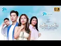Download Lagu #မြန်မာဇာတ်ကား စ/ဆုံး ဝင်းဝင်း ရဲရင့်သော် ဖုန်းသီရိကျော် #4k Quality #myanmarmovies