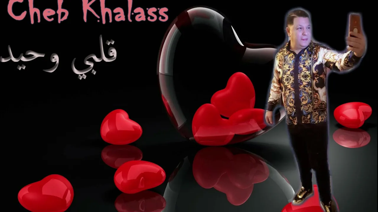 Cheb Khalass 2019 ( Galbi Whid ) | ✪ الشاب خلاص قلبي وحيد