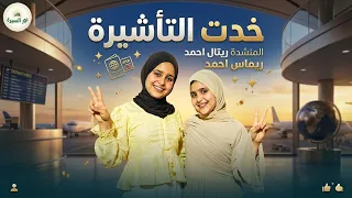 خدت التأشيرة   المنشدة ريتال احمد   ريماس احمد   من شهدك زمزم ارويني  حج وعمرة  مكة المكرمة دندنها