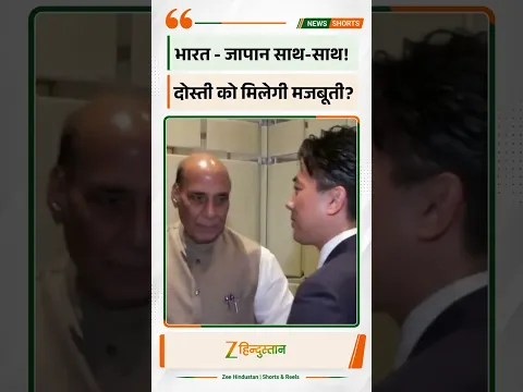 India-Japan Defence Talks: राजनाथ सिंह और कोइज़ुमी शिंजिरो की अहम मुलाकात !