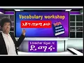 Teacher nigus 101 - Vocabulary workshop 1